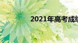 2021年高考成绩公布时间