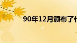 90年12月颁布了什么禁毒法律