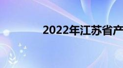 2022年江苏省产假最新规定