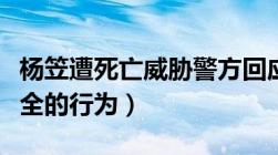 杨笠遭死亡威胁警方回应（什么是威胁人身安全的行为）