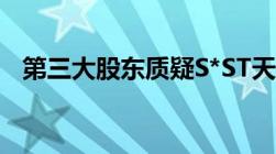 第三大股东质疑S*ST天颐重整程序不合法