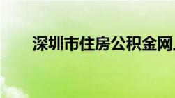 深圳市住房公积金网上如何进行查询