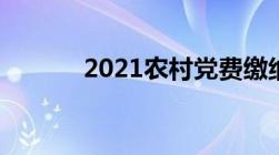 2021农村党费缴纳标准是什么