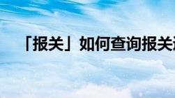 「报关」如何查询报关通关状态是否结关