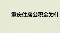 重庆住房公积金为什么不能网上提取