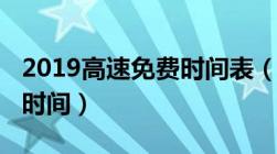 2019高速免费时间表（2019节假日高速免费时间）