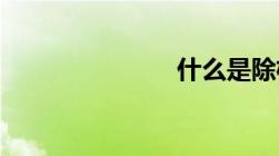 什么是除权日