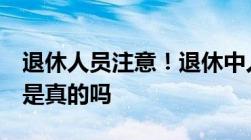 退休人员注意！退休中人即将补发5年养老金是真的吗