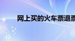 网上买的火车票退票扣多少手续费