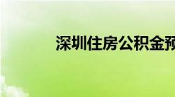 深圳住房公积金预约提取流程