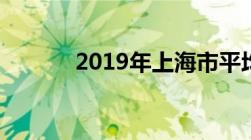 2019年上海市平均工资是多少