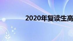 2020年复读生高考政策重庆