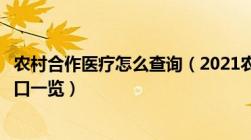 农村合作医疗怎么查询（2021农村合作医疗查询系统官网入口一览）