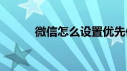 微信怎么设置优先使用零钱支付