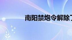 南阳禁炮令解除了2023了吗