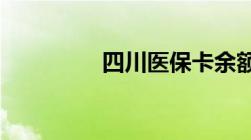 四川医保卡余额查询方法