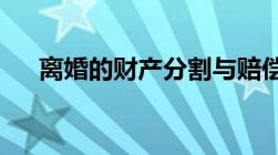 离婚的财产分割与赔偿计算标准是什么