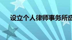 设立个人律师事务所应当具备哪些条件