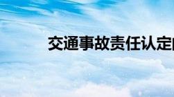 交通事故责任认定的时间是什么