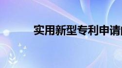 实用新型专利申请的时间为多长