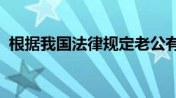 根据我国法律规定老公有外遇不承认怎么办