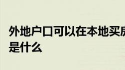 外地户口可以在本地买房吗外地户口买房政策是什么