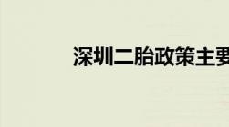 深圳二胎政策主要内容有什么