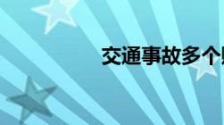 交通事故多个赔偿方法