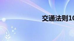 交通法则1000条