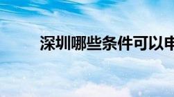 深圳哪些条件可以申请经济适用房