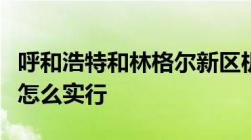 呼和浩特和林格尔新区机场征地补偿办法具体怎么实行