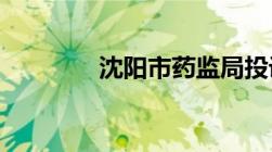 沈阳市药监局投诉电话号码