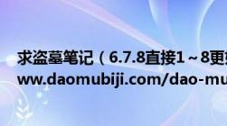 求盗墓笔记（6.7.8直接1～8更好TXT格式要求跟http://www.daomubiji.com/dao-mu-bi-ji-quan-ji及同步）