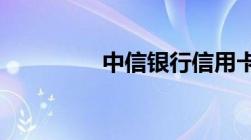 中信银行信用卡额度多少