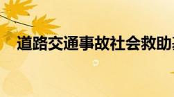 道路交通事故社会救助基金管理试行办法