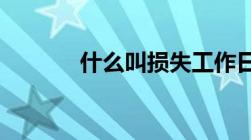 什么叫损失工作日、失能伤害