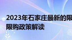 2023年石家庄最新的限购政策,外地人本地人限购政策解读