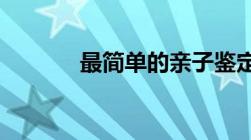 最简单的亲子鉴定方法是什么