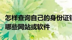 怎样查询自己的身份证银行卡手机号等注册了哪些网站或软件