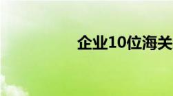 企业10位海关编码查询