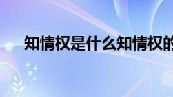 知情权是什么知情权的法律规定有哪些