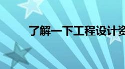 了解一下工程设计资质证书是什么