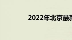 2022年北京最新水费标准