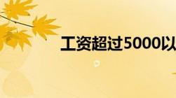 工资超过5000以上怎么扣税