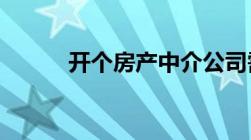 开个房产中介公司需要什么条件