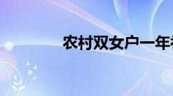 农村双女户一年补贴多少钱