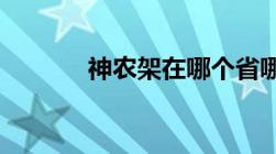 神农架在哪个省哪个市哪个县