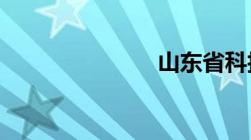 山东省科技厅