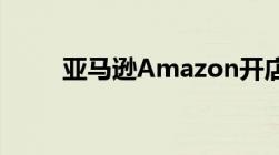 亚马逊Amazon开店需要什么条件