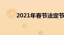 2021年春节法定节假日是哪几天